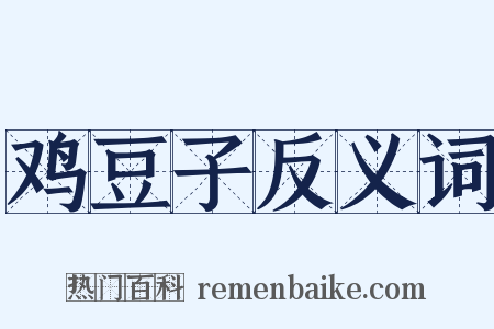 鸡豆子反义词是什么意思的图片